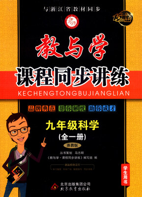 

教与学课程同步讲练九年级科学全一册 浙教版 学生用书 15周年升级版