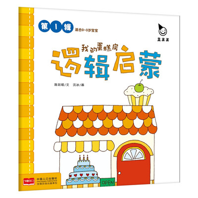 

我的蛋糕房-逻辑启蒙第1辑