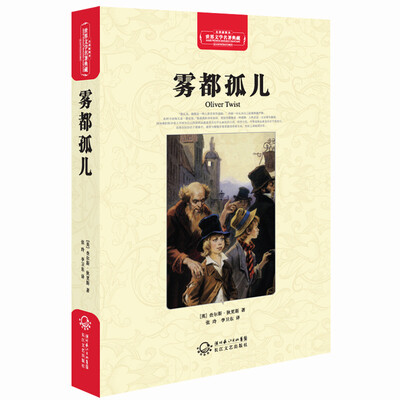 

雾都孤儿（世界文学名著典藏全译插图本）