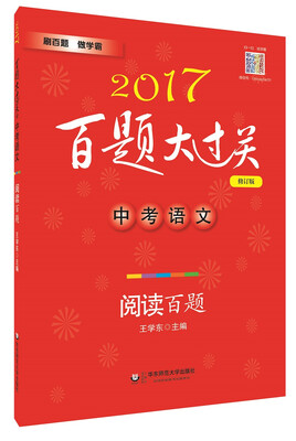 

2017百题大过关.中考语文:阅读百题修订版