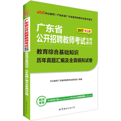 

中公版·2017广东省公开招聘教师考试专用教材：教育综合基础知识历年真题汇编及全真模拟试卷