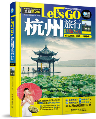 

杭州旅行Let’s Go(第二版