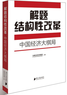 

解题结构性改革：中国经济大棋局