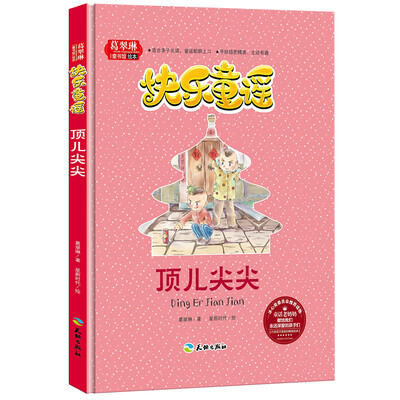 

快乐童谣 顶儿尖尖/葛翠琳童书馆绘本 冰心奖委员会推荐读物 亲子共读精美手绘本精装