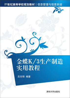 

金蝶K/3生产制造实用教程