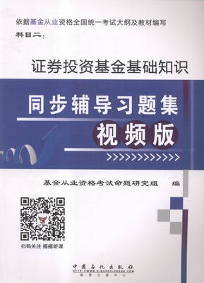 

证券投资基金基础知识同步辅导习题集:视频版