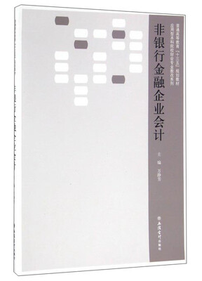 

非银行金融企业会计