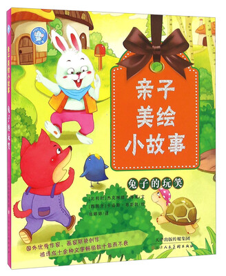 

兔子的玩笑/亲子美绘小故事