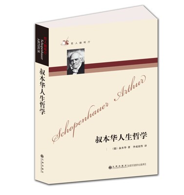 

哲人咖啡厅：叔本华人生哲学