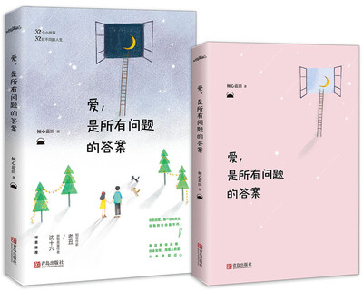 

爱是所有问题的答案