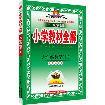 

小学教材全解六年级数学上西南师大版 2016秋