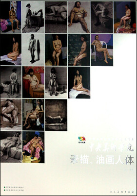 

中央美术学院 素描.油画人体