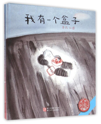 

中国原创绘本精品系列：我有一个盒子