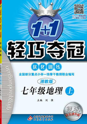 

2016年秋 1+1轻巧夺冠·优化训练：七年级地理上（湘教版 银版 双色提升版）