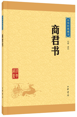 

中华经典藏书商君书升级版