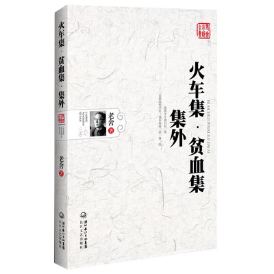 

火车集·贫血集·集外老舍小说全集