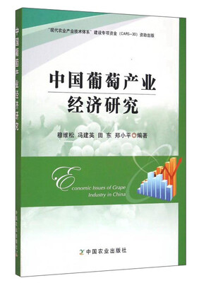 

中国葡萄产业经济研究