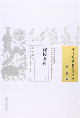 

秘传女科