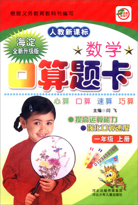 

小学生数学口算题卡：一年级上册（人教新课标 海淀全新升级版）