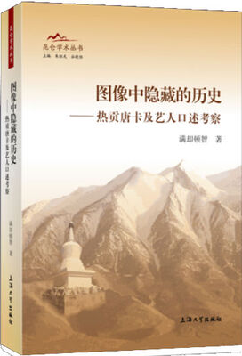 

图像中隐藏的历史：热贡唐卡及艺人口述考察