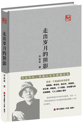 

走出岁月的阴影（方志写生，思想让书写超越文本）
