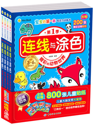 

宝宝的第一本专注力训练书·第1季·连线与涂色·全4册