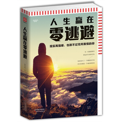 

人生赢在零逃避