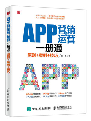 

APP营销与运营一册通 原则+案例+技巧