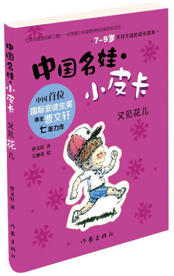 

中国名娃·小皮卡：又见花儿