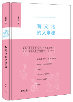 

有文化的文学课·精装本