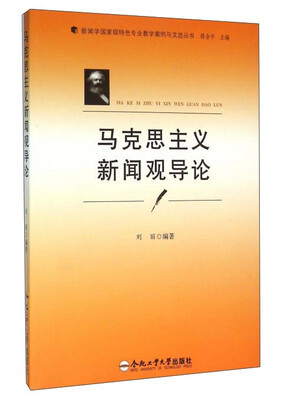 

马克思主义新闻观导论
