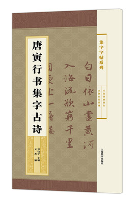 

集字字帖系列·唐寅行书集字古诗