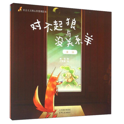 

社会主义核心价值观绘本：对不起狼与没关系羊 法治