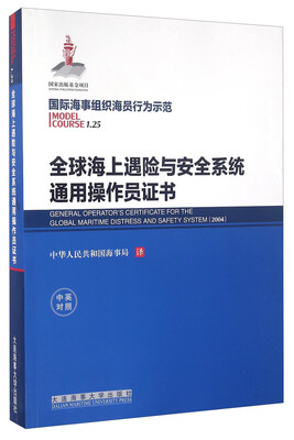 

全球海上遇险与安全系统通用操作员证书（中英对照）