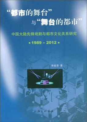 

“都市的舞台”与“舞台的都市”中国大陆先锋戏剧与都市文化关系研究1989-2012