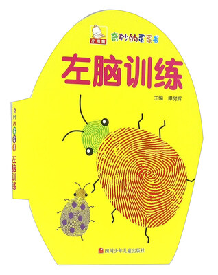 

左脑训练/奇妙的蛋蛋书