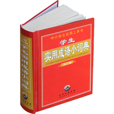 

学生实用成语小词典（全新修订版）