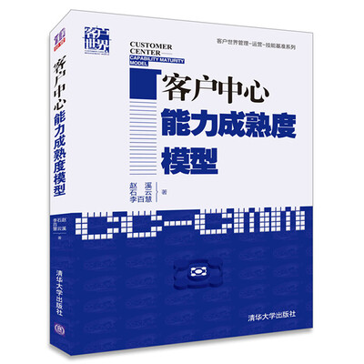 

客户中心能力成熟度模型/客户世界管理-运营-技能基准系列