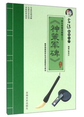 

柳公权楷书教程入门 《神策军碑》