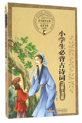 

小学生必背古诗词75首+80首（彩图版）