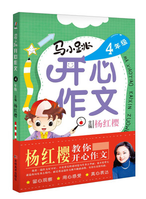 

马小跳开心作文：四年级