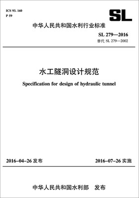 

水工隧洞设计规范（SL 279-2016 替代 SL 279-2002）