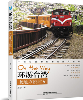 

环游台湾，老地方慢时光