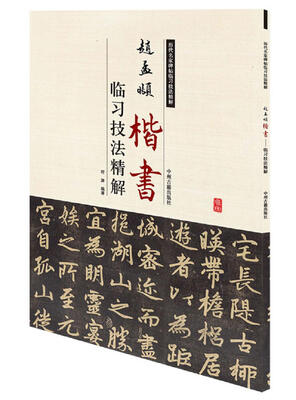 

历代名家碑帖临习技法精解：赵孟頫楷书临习技法精解