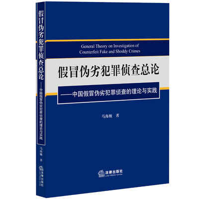 

假冒伪劣犯罪侦查总论中国假冒伪劣犯罪侦查的理论与实践