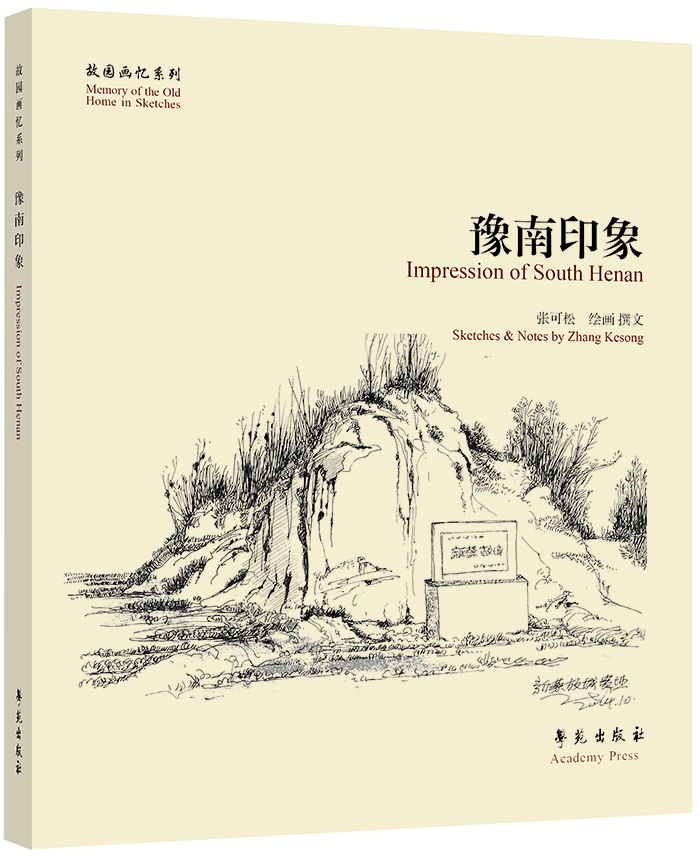 

故园画忆系列豫南印象
