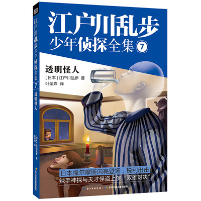 

江户川乱步少年侦探7：透明怪人