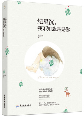 

纪星沉，我不知会遇见你