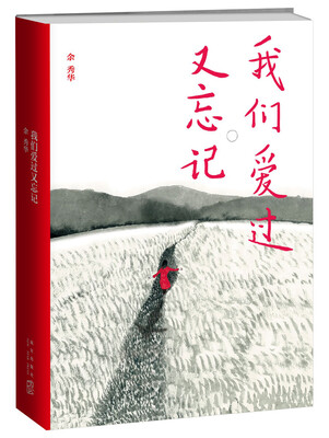 

我们爱过又忘记