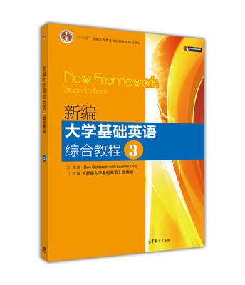 

普通高等教育“十一五”国家级规划教材：新编大学基础英语综合教程3